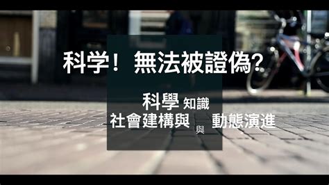 可證偽性|如何通俗理解「证伪」和「可证伪性」？